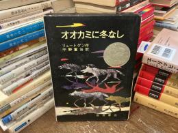 オオカミに冬なし