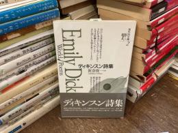 ディキンスン詩集