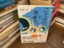 親子で育てることば力と思考力