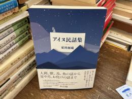 アイヌ民話集