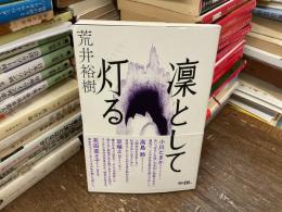 凛として灯る