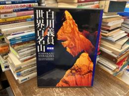 白川義員世界百名山 : 愛蔵版