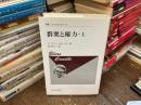 群衆と権力　上巻のみ