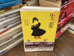 生姜　センガン