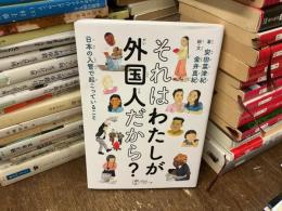 それはわたしが外国人だから？