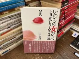 新版 いのちの女たちへ : とり乱しウーマン・リブ論