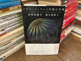 パウル・ツェランと中国の天使