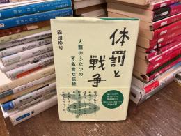 体罰と戦争　人類のふたつの不名誉な伝統