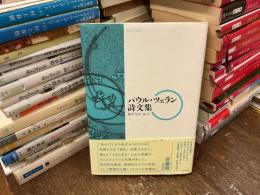 パウル・ツェラン詩文集