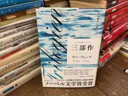 三部作　トリロギーエン