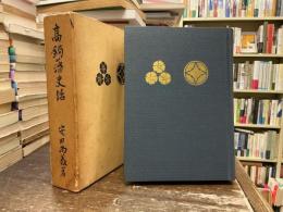 高鍋藩史話
