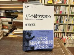 カント哲学の核心 : 『プロレゴーメナ』から読み解く