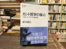 カント哲学の核心 : 『プロレゴーメナ』から読み解く