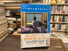 その輝きを僕は知らない