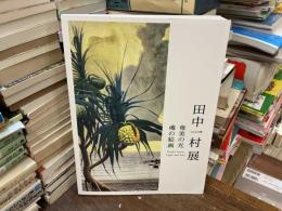 田中一村展　奄美の光　魂の絵画
