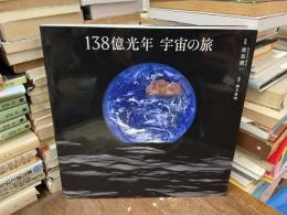 138億光年宇宙の旅