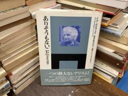 ありそうもないこと : 存在の詩学