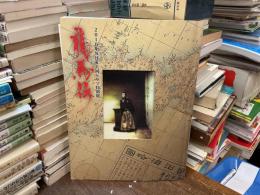 2010年NHK大河ドラマ特別展　龍馬伝