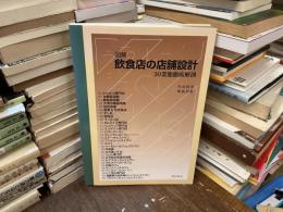 図解飲食店の店舗設計 : 30業態徹底解剖