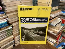 道の駅-休憩・情報交流・地域連携:幹線道路に設けた地域づくり機能