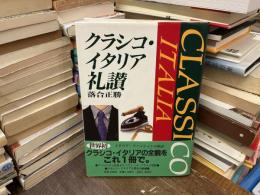 クラシコ・イタリア礼讃