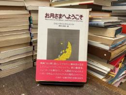 お月さまへようこそ