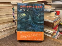 ガダルカナルの夜光虫