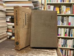 日本民俗学研究