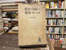 政治・自由及び運命に關する考察