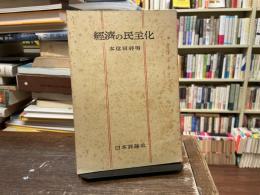 経済の民主化