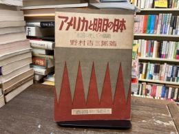 アメリカと明日の日本 : "米国に使して"の続篇