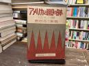 アメリカと明日の日本 : "米国に使して"の続篇