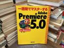 一週間でマスターするAdobe Premiere 5.0 for Macintosh