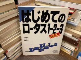 はじめてのロータス1-2-3R2.3J