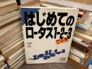 はじめてのロータス1-2-3R2.3J