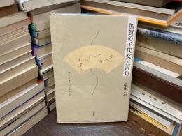 加賀の千代女 五百句