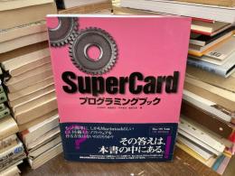 SuperCardプログラミングブック