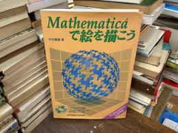 Mathematicaで絵を描こう