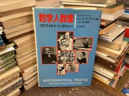 数学人群像 : プロフィルとインタビュー