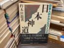日本神道　日本人のトランスパーソナル