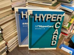 HyperCard Mac power books 入門 応用 2冊セット