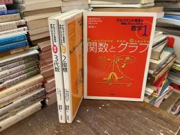 ゲルファント先生の学校に行かずにわかる数学
1.関数とグラフ　2.座標　3.代数　全3巻