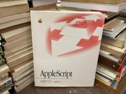 AppleScript言語ガイド : 英語表現形式