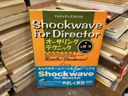 マルチメディアスタジオShockwave for directorオーサリングテクニック