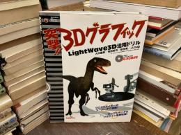突撃!!3Dグラフィック : LightWave 3D活用ドリル