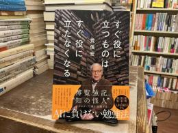 すぐ役に立つものはすぐ役に立たなくなる