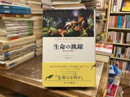生命の跳躍 : 進化の10大発明