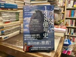 ありえない138億年史