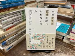 なぜ生きる意味が感じられないのか : 満ち足りた空虚について