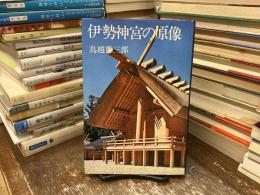 伊勢神宮の原像